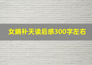 女娲补天读后感300字左右