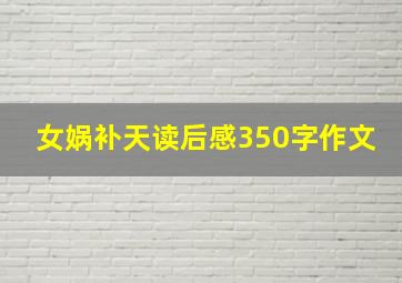 女娲补天读后感350字作文