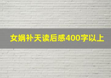 女娲补天读后感400字以上