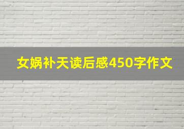 女娲补天读后感450字作文