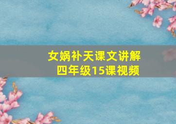 女娲补天课文讲解四年级15课视频