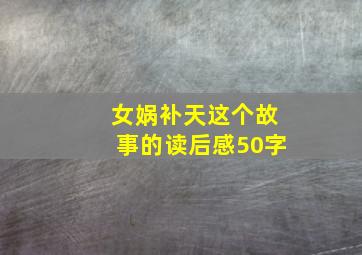 女娲补天这个故事的读后感50字