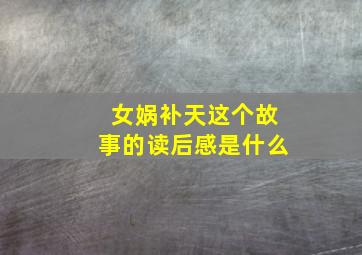 女娲补天这个故事的读后感是什么