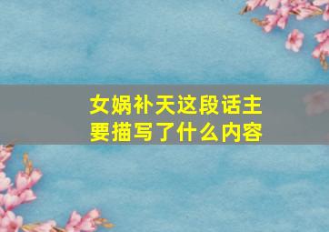 女娲补天这段话主要描写了什么内容