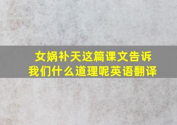 女娲补天这篇课文告诉我们什么道理呢英语翻译