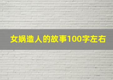 女娲造人的故事100字左右