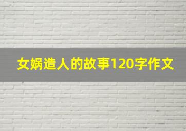 女娲造人的故事120字作文