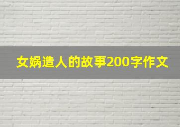 女娲造人的故事200字作文