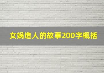 女娲造人的故事200字概括