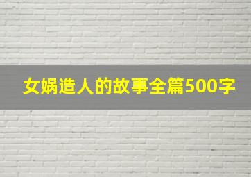 女娲造人的故事全篇500字