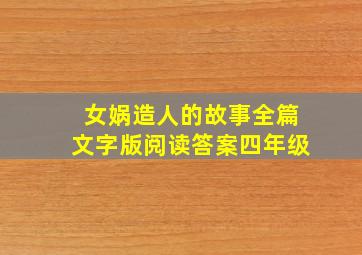 女娲造人的故事全篇文字版阅读答案四年级