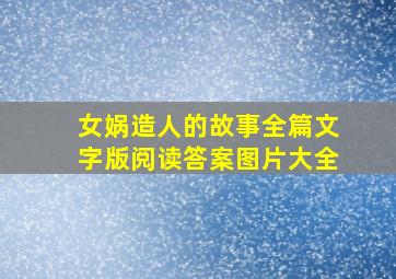 女娲造人的故事全篇文字版阅读答案图片大全