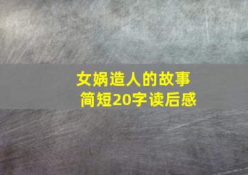 女娲造人的故事简短20字读后感