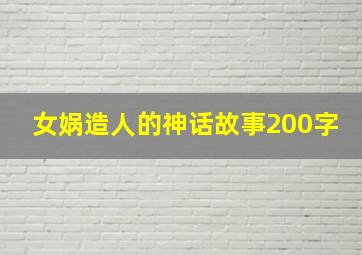 女娲造人的神话故事200字