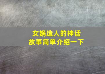 女娲造人的神话故事简单介绍一下