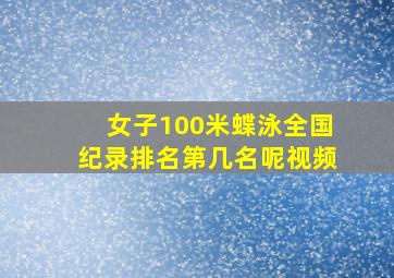 女子100米蝶泳全国纪录排名第几名呢视频