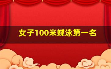 女子100米蝶泳第一名