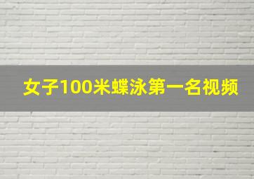 女子100米蝶泳第一名视频