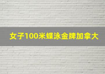 女子100米蝶泳金牌加拿大