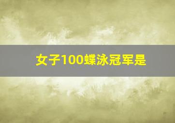 女子100蝶泳冠军是