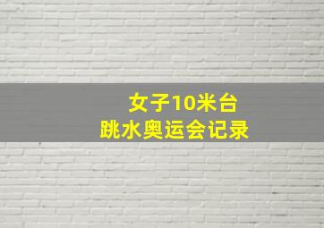 女子10米台跳水奥运会记录