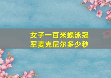 女子一百米蝶泳冠军麦克尼尔多少秒