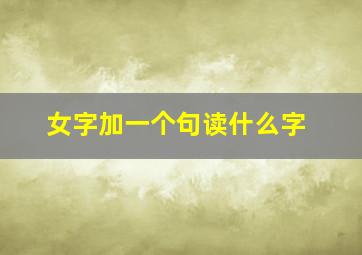 女字加一个句读什么字