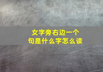 女字旁右边一个句是什么字怎么读