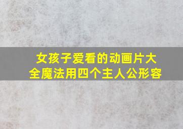 女孩子爱看的动画片大全魔法用四个主人公形容