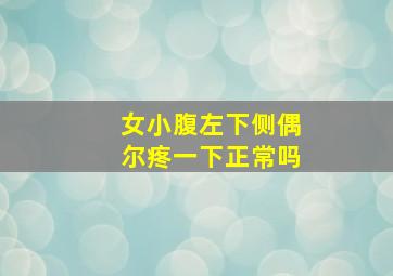 女小腹左下侧偶尔疼一下正常吗