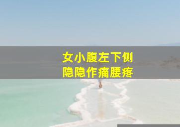 女小腹左下侧隐隐作痛腰疼