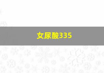 女尿酸335