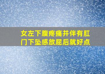 女左下腹疼痛并伴有肛门下坠感放屁后就好点