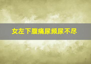 女左下腹痛尿频尿不尽