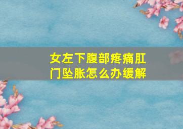 女左下腹部疼痛肛门坠胀怎么办缓解