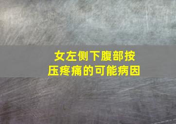 女左侧下腹部按压疼痛的可能病因