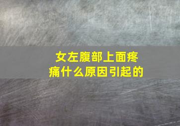 女左腹部上面疼痛什么原因引起的