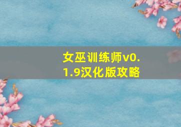 女巫训练师v0.1.9汉化版攻略