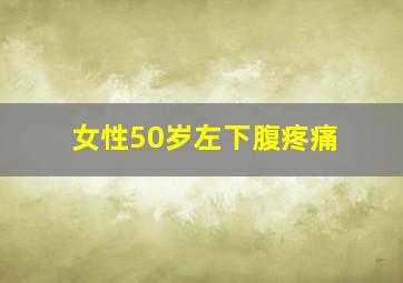 女性50岁左下腹疼痛