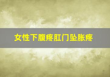 女性下腹疼肛门坠胀疼