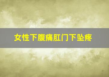 女性下腹痛肛门下坠疼