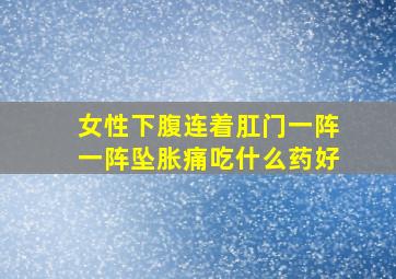 女性下腹连着肛门一阵一阵坠胀痛吃什么药好