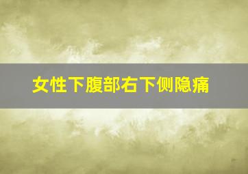 女性下腹部右下侧隐痛