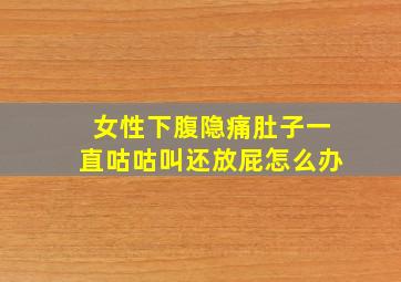 女性下腹隐痛肚子一直咕咕叫还放屁怎么办