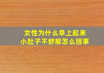 女性为什么早上起来小肚子不舒服怎么回事