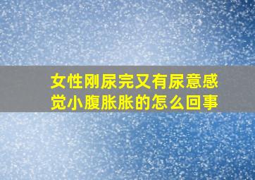 女性刚尿完又有尿意感觉小腹胀胀的怎么回事