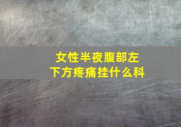 女性半夜腹部左下方疼痛挂什么科