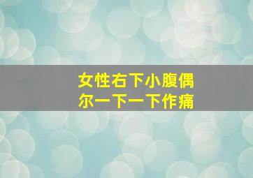 女性右下小腹偶尔一下一下作痛