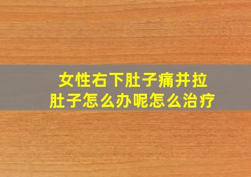 女性右下肚子痛并拉肚子怎么办呢怎么治疗