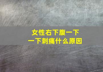 女性右下腹一下一下刺痛什么原因